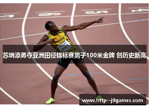 苏炳添勇夺亚洲田径锦标赛男子100米金牌 创历史新高 苏炳添勇夺亚洲田径锦标赛男子100米金牌 创历史新高