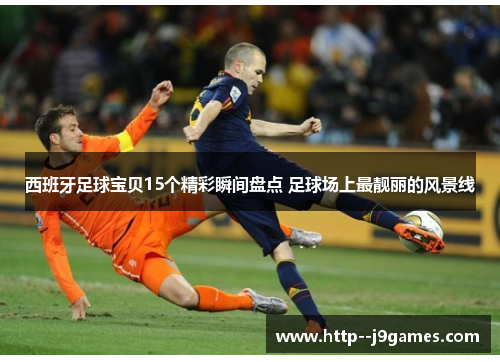 西班牙足球宝贝15个精彩瞬间盘点 足球场上最靓丽的风景线
