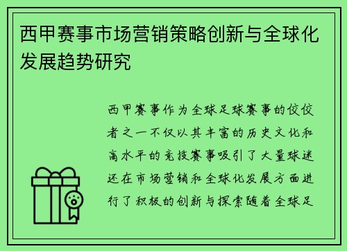 西甲赛事市场营销策略创新与全球化发展趋势研究 西甲赛事市场营销策略创新与全球化发展趋势研究