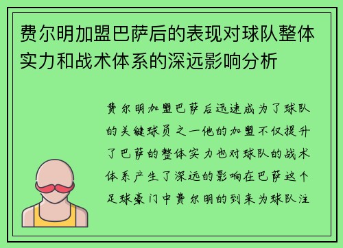 费尔明加盟巴萨后的表现对球队整体实力和战术体系的深远影响分析