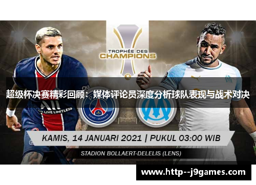 超级杯决赛精彩回顾：媒体评论员深度分析球队表现与战术对决