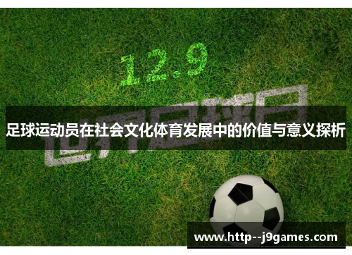 足球运动员在社会文化体育发展中的价值与意义探析