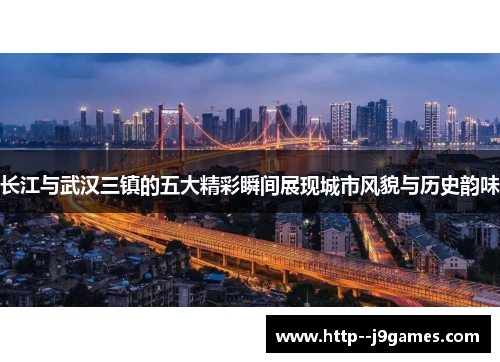 长江与武汉三镇的五大精彩瞬间展现城市风貌与历史韵味