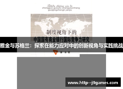 雅金与苏格兰：探索在能力应对中的创新视角与实践挑战