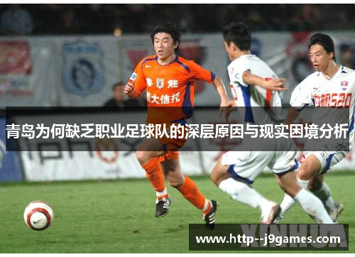 青岛为何缺乏职业足球队的深层原因与现实困境分析