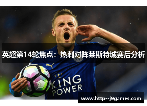 英超第14轮焦点:热刺对阵莱斯特城赛后分析 英超第14轮焦点:热刺对阵莱斯特城赛后分析