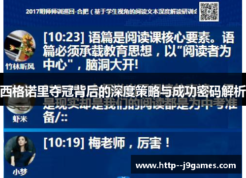 西格诺里夺冠背后的深度策略与成功密码解析