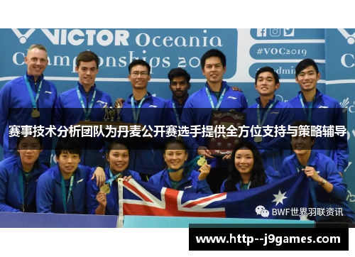 赛事技术分析团队为丹麦公开赛选手提供全方位支持与策略辅导 赛事技术分析团队为丹麦公开赛选手提供全方位支持与策略辅导