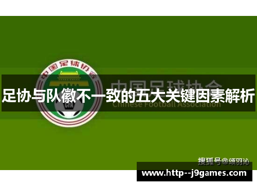 足协与队徽不一致的五大关键因素解析