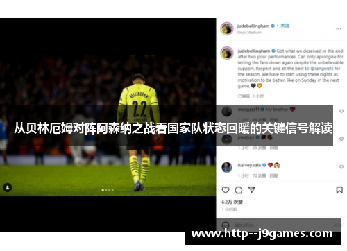 从贝林厄姆对阵阿森纳之战看国家队状态回暖的关键信号解读 从贝林厄姆对阵阿森纳之战看国家队状态回暖的关键信号解读