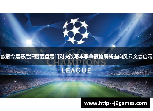 欧冠今晨赛后深度复盘豪门对决改写本季争冠格局新走向风云突变启示 欧冠今晨赛后深度复盘豪门对决改写本季争冠格局新走向风云突变启示