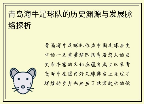 青岛海牛足球队的历史渊源与发展脉络探析