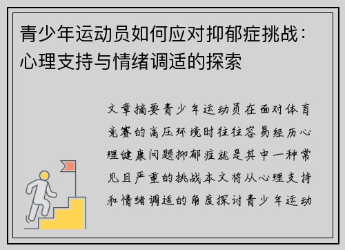 青少年运动员如何应对抑郁症挑战：心理支持与情绪调适的探索