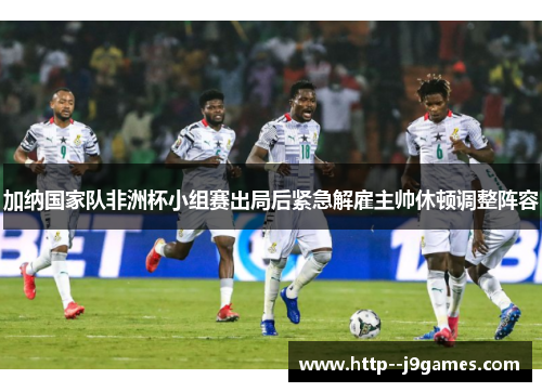 加纳国家队非洲杯小组赛出局后紧急解雇主帅休顿调整阵容