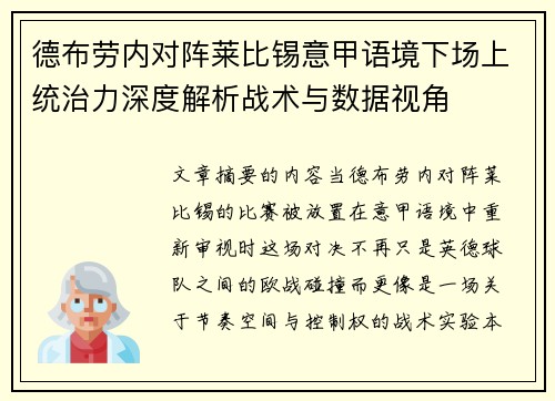 德布劳内对阵莱比锡意甲语境下场上统治力深度解析战术与数据视角