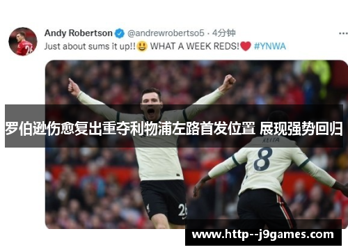 罗伯逊伤愈复出重夺利物浦左路首发位置 展现强势回归 罗伯逊伤愈复出重夺利物浦左路首发位置 展现强势回归