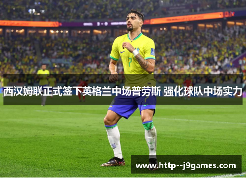 西汉姆联正式签下英格兰中场普劳斯 强化球队中场实力