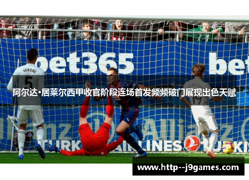 阿尔达·居莱尔西甲收官阶段连场首发频频破门展现出色天赋 阿尔达·居莱尔西甲收官阶段连场首发频频破门展现出色天赋