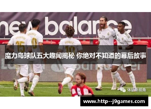 魔力鸟球队五大趣闻揭秘 你绝对不知道的幕后故事