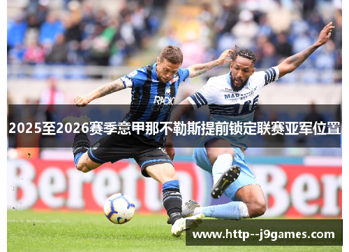 2025至2026赛季意甲那不勒斯提前锁定联赛亚军位置