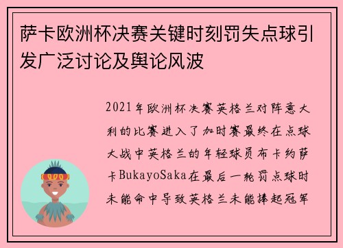 萨卡欧洲杯决赛关键时刻罚失点球引发广泛讨论及舆论风波