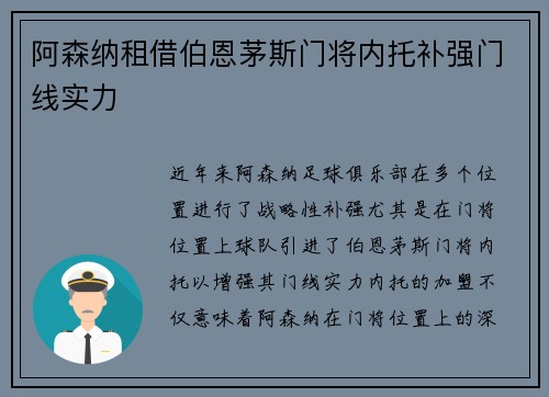 阿森纳租借伯恩茅斯门将内托补强门线实力