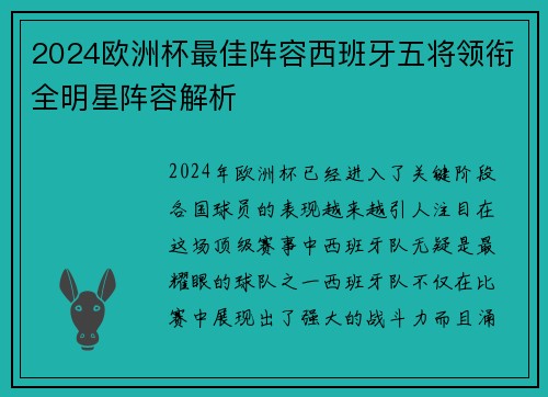 2024欧洲杯最佳阵容西班牙五将领衔全明星阵容解析