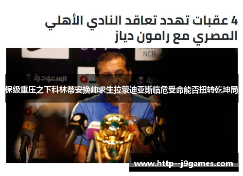 保级重压之下科林蒂安换帅求生拉蒙迪亚斯临危受命能否扭转乾坤局