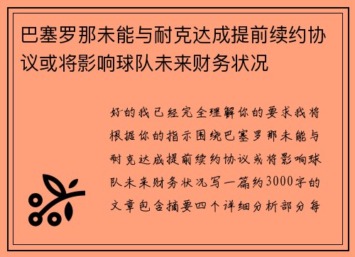巴塞罗那未能与耐克达成提前续约协议或将影响球队未来财务状况