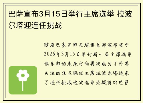 巴萨宣布3月15日举行主席选举 拉波尔塔迎连任挑战 巴萨宣布3月15日举行主席选举 拉波尔塔迎连任挑战