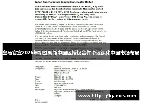皇马官宣2026年初签署新中国区授权合作协议深化中国市场布局