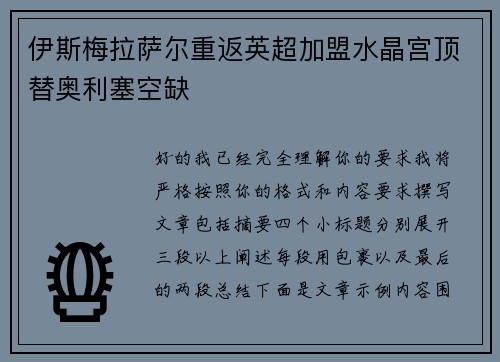伊斯梅拉萨尔重返英超加盟水晶宫顶替奥利塞空缺