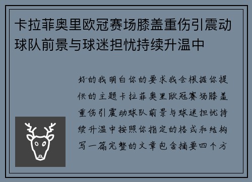 卡拉菲奥里欧冠赛场膝盖重伤引震动球队前景与球迷担忧持续升温中