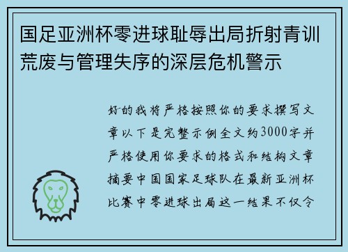 国足亚洲杯零进球耻辱出局折射青训荒废与管理失序的深层危机警示