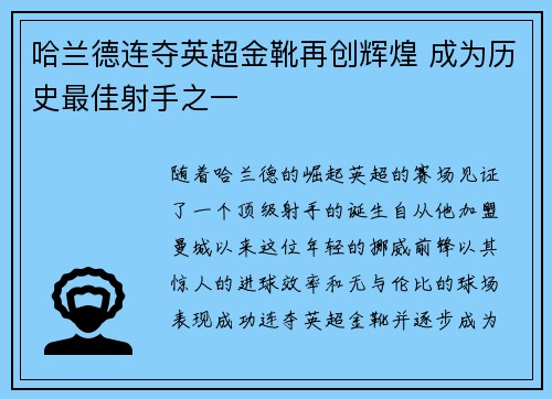 哈兰德连夺英超金靴再创辉煌 成为历史最佳射手之一