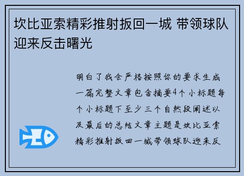 坎比亚索精彩推射扳回一城 带领球队迎来反击曙光