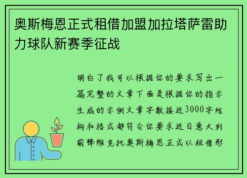 奥斯梅恩正式租借加盟加拉塔萨雷助力球队新赛季征战