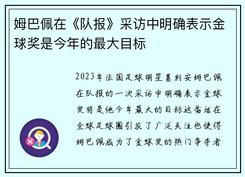 姆巴佩在《队报》采访中明确表示金球奖是今年的最大目标