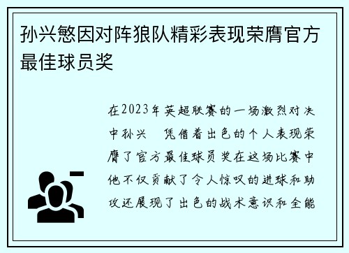 孙兴慜因对阵狼队精彩表现荣膺官方最佳球员奖
