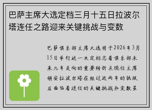巴萨主席大选定档三月十五日拉波尔塔连任之路迎来关键挑战与变数