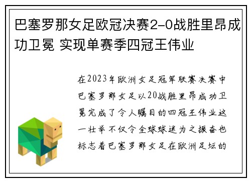 巴塞罗那女足欧冠决赛2-0战胜里昂成功卫冕 实现单赛季四冠王伟业