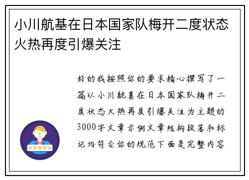 小川航基在日本国家队梅开二度状态火热再度引爆关注
