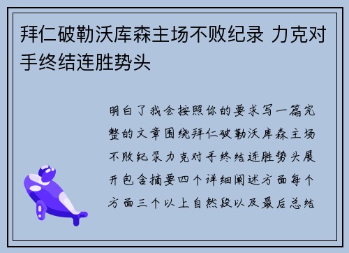 拜仁破勒沃库森主场不败纪录 力克对手终结连胜势头