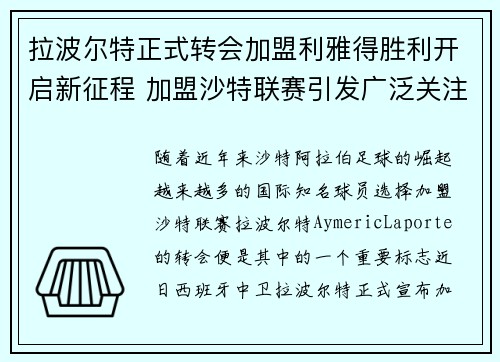 拉波尔特正式转会加盟利雅得胜利开启新征程 加盟沙特联赛引发广泛关注