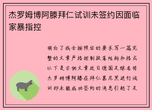 杰罗姆博阿滕拜仁试训未签约因面临家暴指控