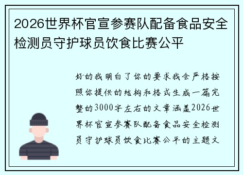 2026世界杯官宣参赛队配备食品安全检测员守护球员饮食比赛公平