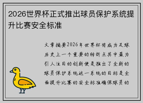 2026世界杯正式推出球员保护系统提升比赛安全标准