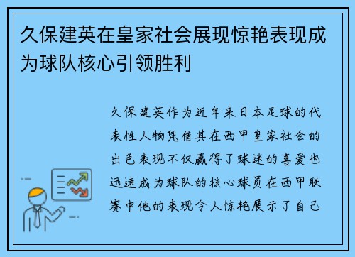 久保建英在皇家社会展现惊艳表现成为球队核心引领胜利