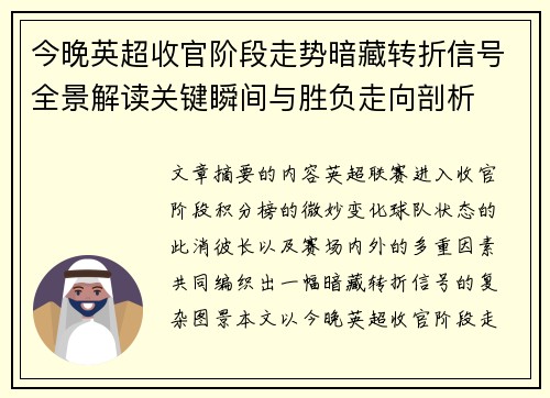 今晚英超收官阶段走势暗藏转折信号全景解读关键瞬间与胜负走向剖析