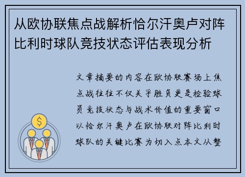 从欧协联焦点战解析恰尔汗奥卢对阵比利时球队竞技状态评估表现分析